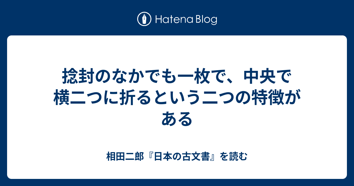 捻封のなかでも一枚で、中央で横二つに折るという二つの特徴がある - 相田二郎『日本の古文書』を読む