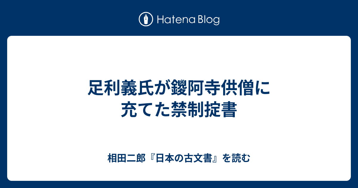 足利義氏が鑁阿寺供僧に充てた禁制掟書 - 相田二郎『日本の古文書』を読む