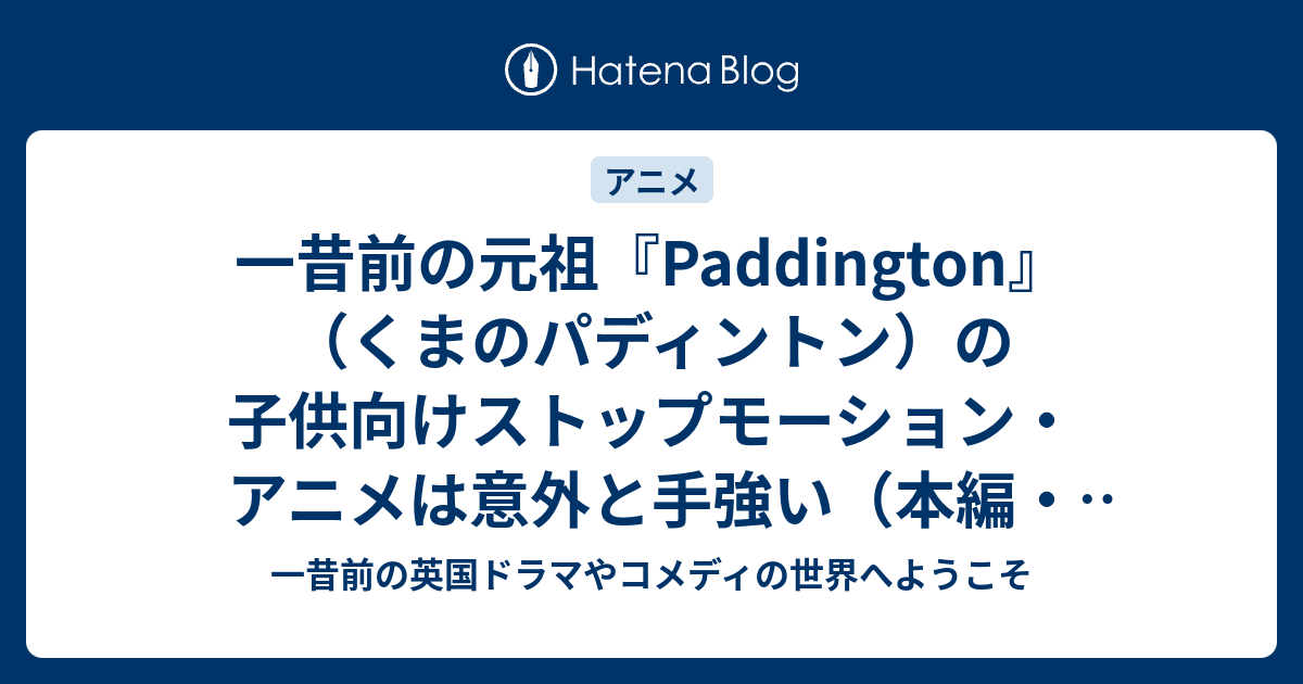 一昔前の元祖 Paddington くまのパディントン の子供向けストップモーション アニメは意外と手強い 本編 英語紹介あり 一昔前の英国ドラマやコメディの世界へようこそ