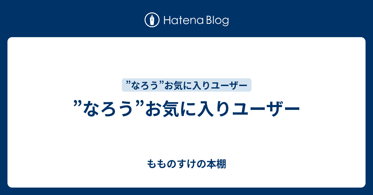 なろう お気に入りユーザー もものすけの本棚