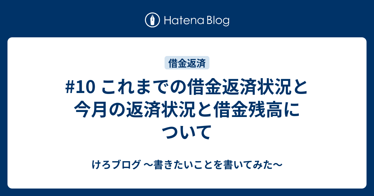 10 これまでの借金返済状況と今月の返済状況と借金残高について けろちゃんブログ