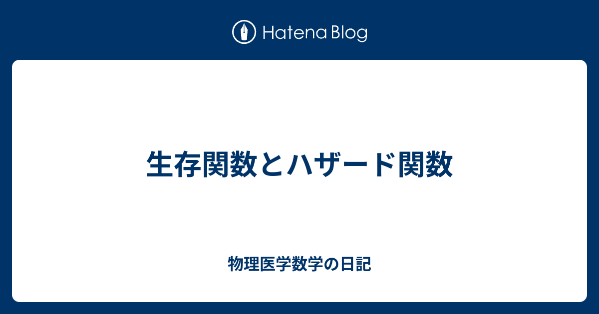 関数最教  生存関数とハザード関数