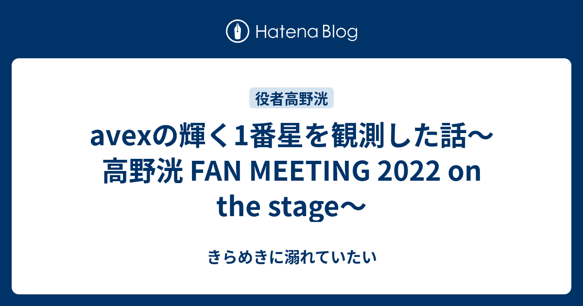 avexの輝く1番星を観測した話〜高野洸 FAN MEETING 2022 on the