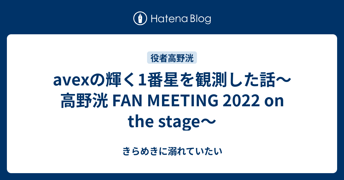 高野洸FAN MEETING 2022～on the stage～ パネル-