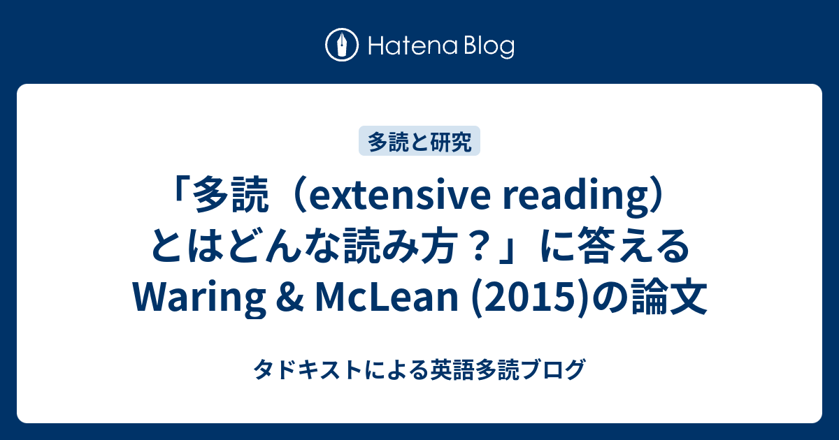多読 Extensive Reading とはどんな読み方 に答えるwaring Mclean 15 の論文 タドキストによる英語多読ブログ