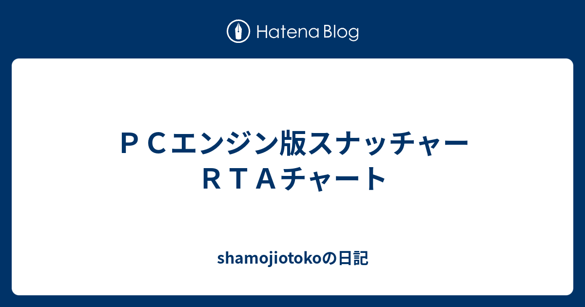 ｐｃエンジン版スナッチャー ｒｔａチャート Shamojiotokoの日記