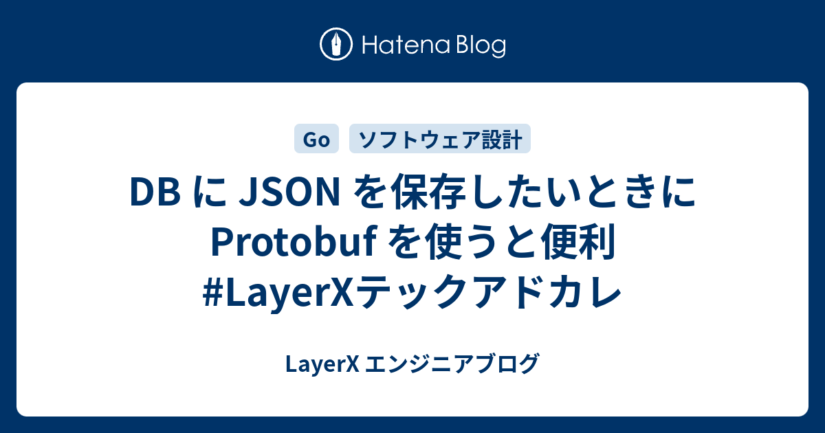 [B! JSON] DB に JSON を保存したいときに Protobuf を使うと便利 #LayerXテックアドカレ - LayerX ...