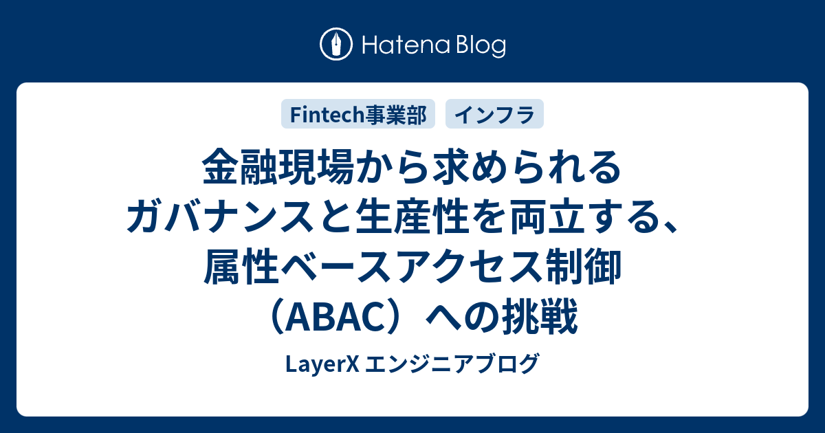 金融現場から求められるガバナンスと生産性を両立する、属性ベースアクセス制御（ABAC）への挑戦