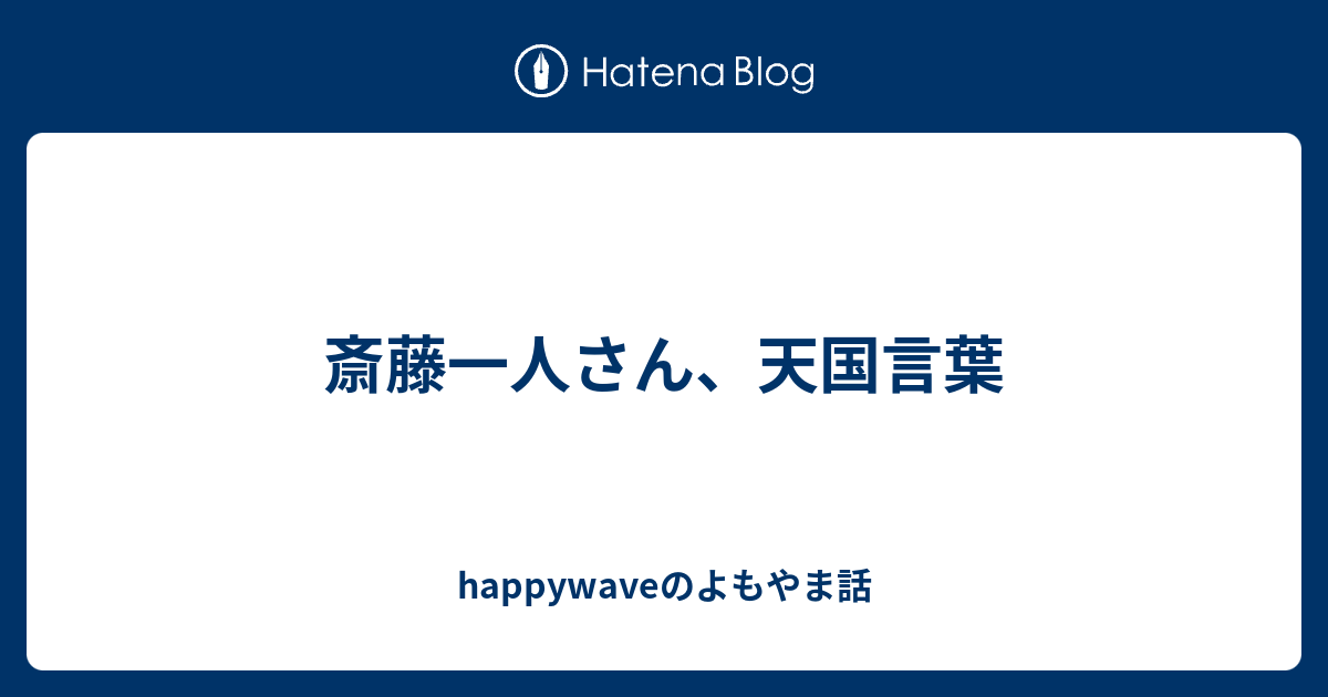 斎藤一人さん 天国言葉 Happywaveのよもやま話