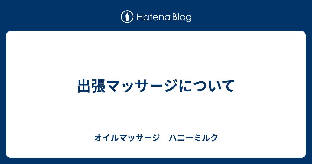 出張マッサージについて オイルマッサージ ハニーミルク 