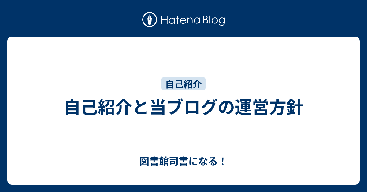 自己紹介と当ブログの運営方針 図書館司書になる