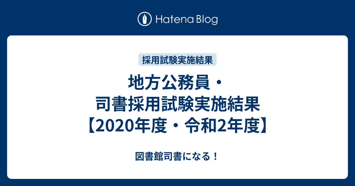 地方公務員 司書採用試験実施結果 年度 令和2年度 図書館司書になる