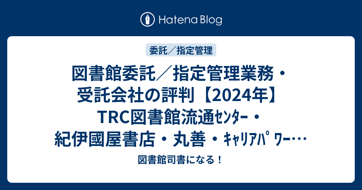 図書館委託業務の受託会社 業者の評判 21年 図書館流通ｾﾝﾀｰ Trc 紀伊國屋書店 丸善 ｷｬﾘｱﾊﾟﾜｰ ｳﾞｨｱｯｸｽ ｱｽﾍﾟｸﾄｺｱ ﾅｶﾊﾞﾔｼ等 図書館司書になる