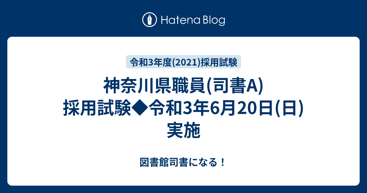 神奈川県職員 司書a 採用試験 令和3年6月日 日 実施 図書館司書になる