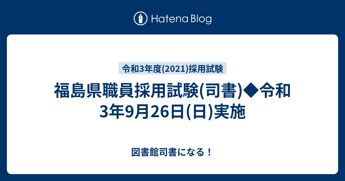 福島県職員採用試験(司書) 令和3年9月26日(日)実施 - 図書館司書になる！