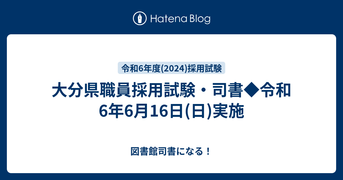 大分県職員採用試験・司書◇令和6年6月16日(日)実施 - 図書館司書になる！