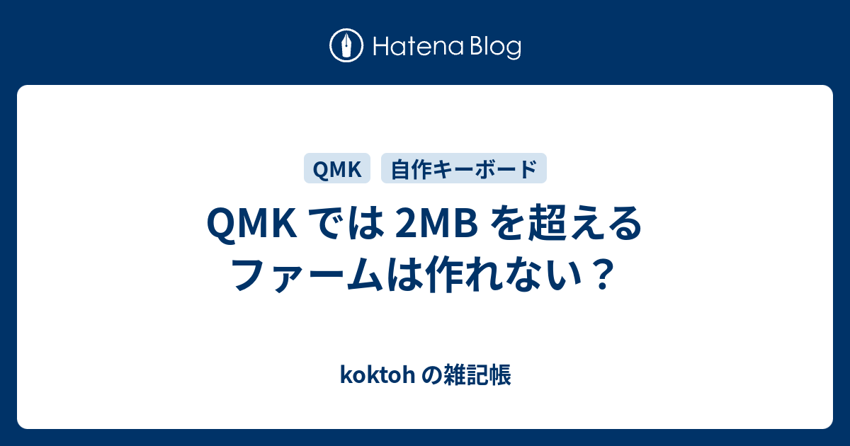 QMK では 2MB を超えるファームは作れない？ - koktoh の雑記帳