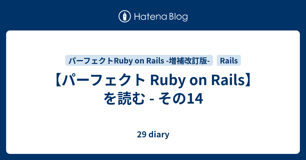 パーフェクト Ruby on Rails】を読む - その14 - michimo_10's diary