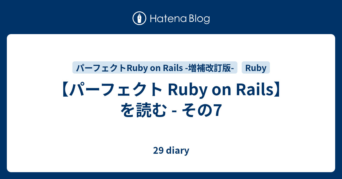 パーフェクト Ruby on Rails】を読む - その7 - michimo_10's diary