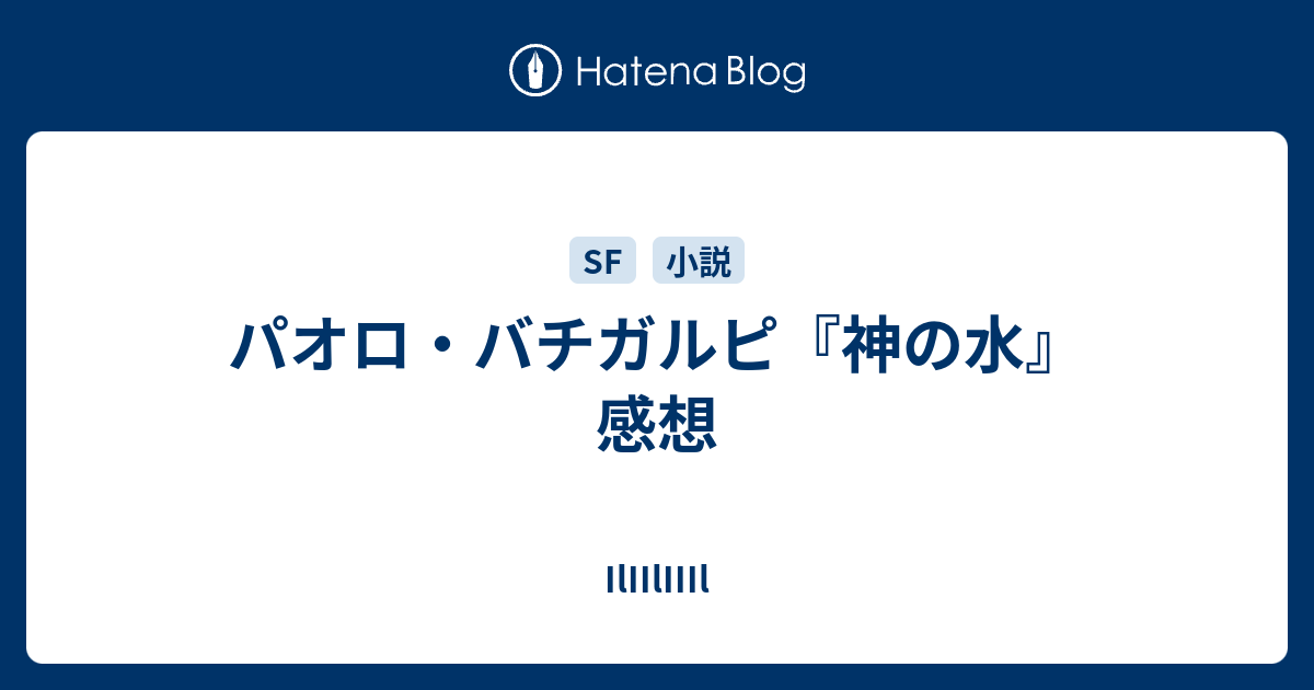 パオロ バチガルピ 神の水 感想 あかいねじ