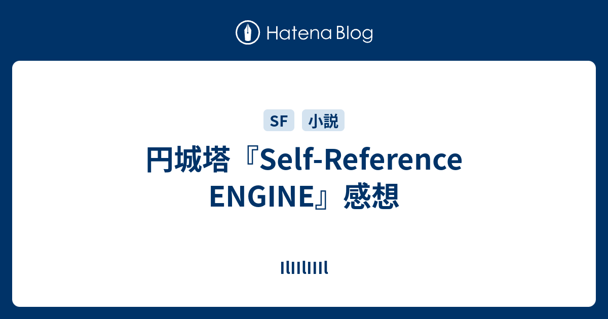 円城塔 Self Reference Engine 感想 あかいねじ