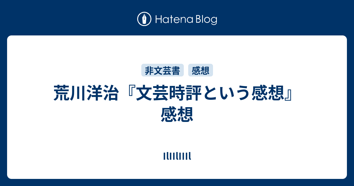 荒川洋治『文芸時評という感想』感想 - IlIIlIIIl