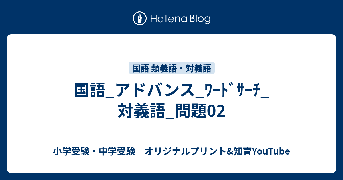 国語 アドバンス ﾜｰﾄﾞｻｰﾁ 対義語 問題02 中学受験 オリジナルプリント