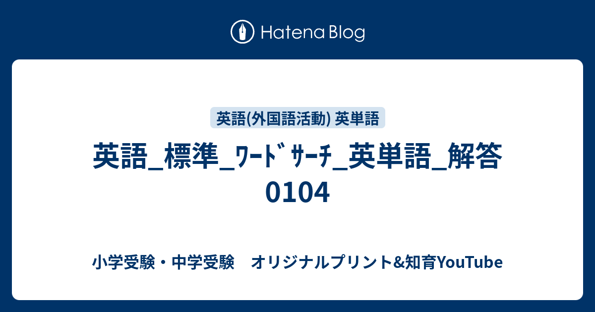 英語 標準 ﾜｰﾄﾞｻｰﾁ 英単語 解答0104 中学受験 オリジナルプリント