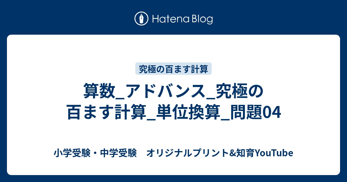 算数 アドバンス 究極の百ます計算 単位換算 問題04 中学受験 オリジナルプリント