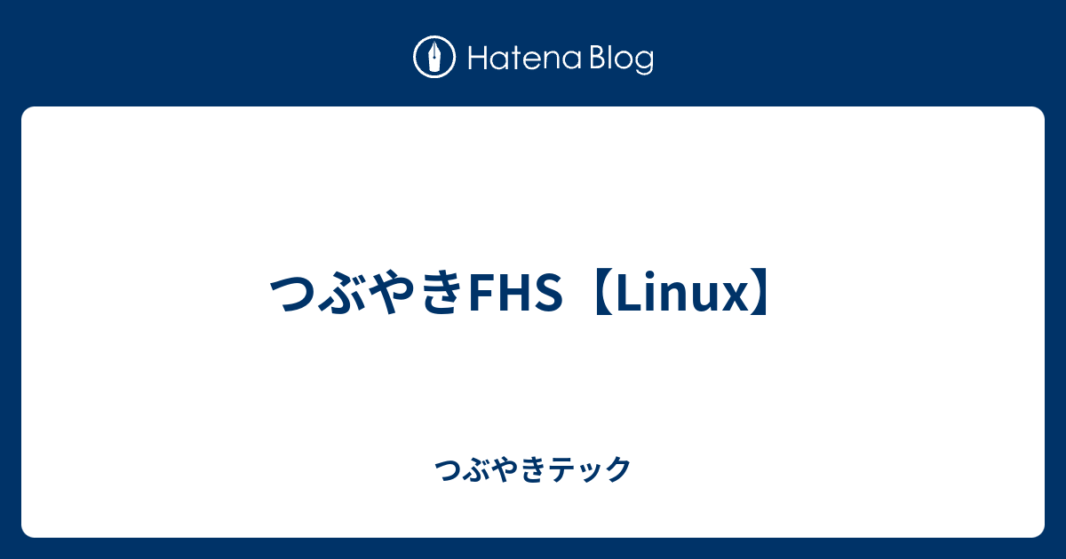 つぶやきFHS【Linux】 - つぶやきテック