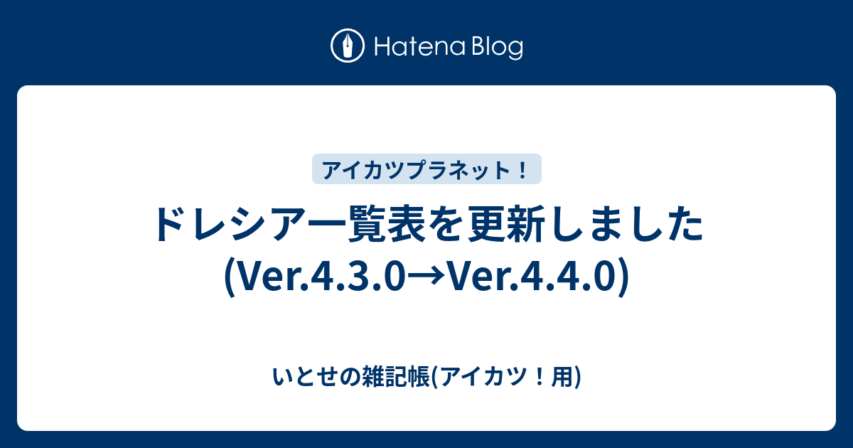 ドレシア一覧表を更新しました(Ver.4.3.0→Ver.4.4.0) - いとせの雑記帳(アイカツ！用)