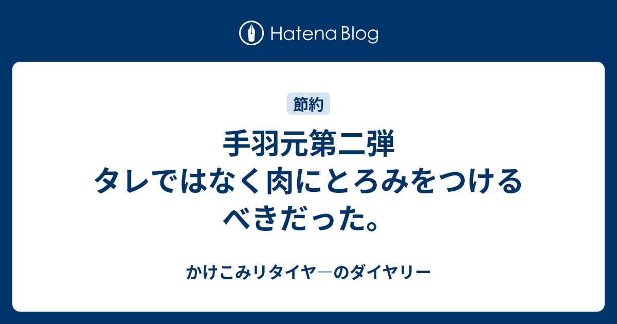 手羽元第二段 タレではなく肉にとろみをつけるべきだった。 かけこみリタイヤ―のダイヤリー