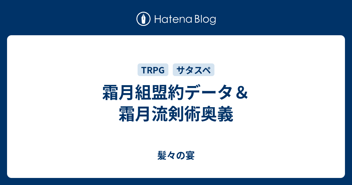 霜月組盟約データ 霜月流剣術奥義 髪々の宴