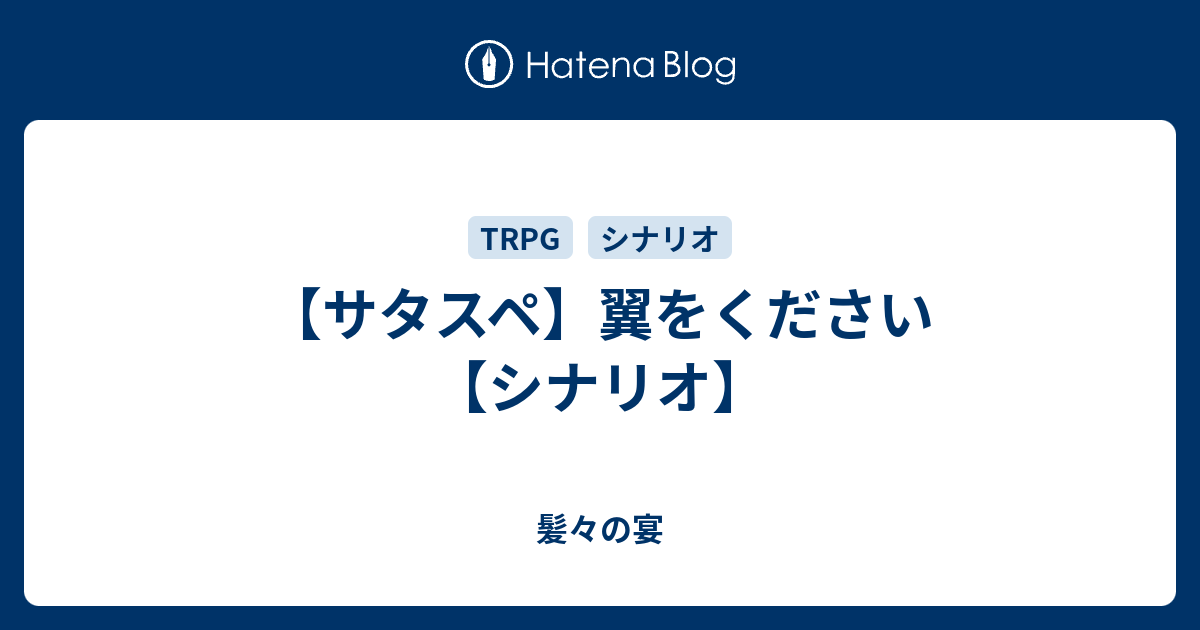 サタスペ 翼をください シナリオ 髪々の宴