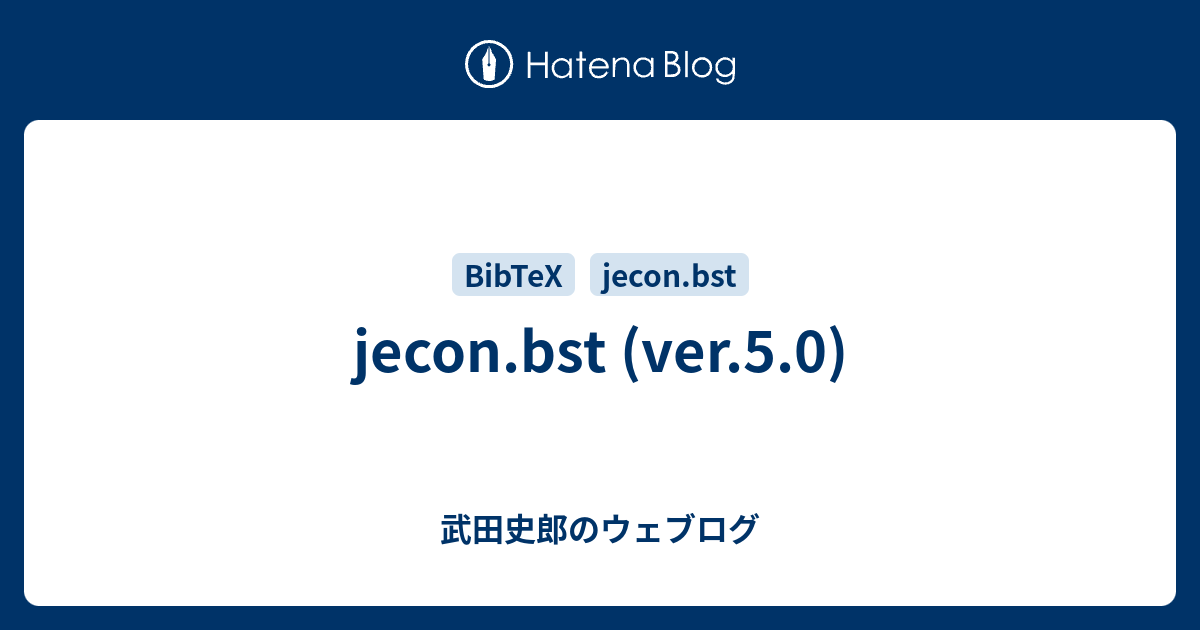 jecon.bst (ver.5.0) - 武田史郎のウェブログ