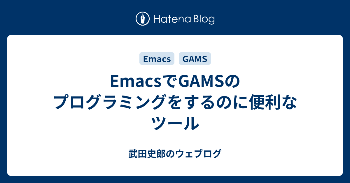 EmacsでGAMSのプログラミングをするのに便利なツール - 武田史郎のウェブログ