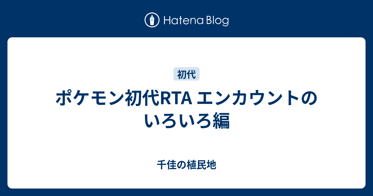 ポケモン初代rta エンカウントのいろいろ編 千佳の植民地