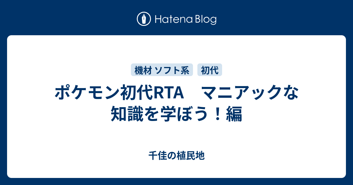 ポケモン初代rta マニアックな知識を学ぼう 編 千佳の植民地