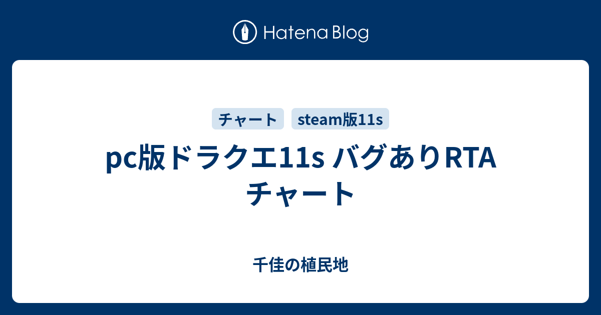 Pc版ドラクエ11s バグありrta チャート 千佳の植民地