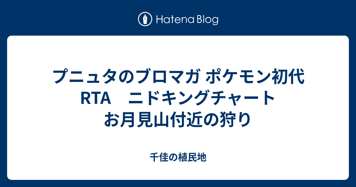 プニュタのブロマガ ポケモン初代rta ニドキングチャート お月見山付近の狩り 千佳の植民地