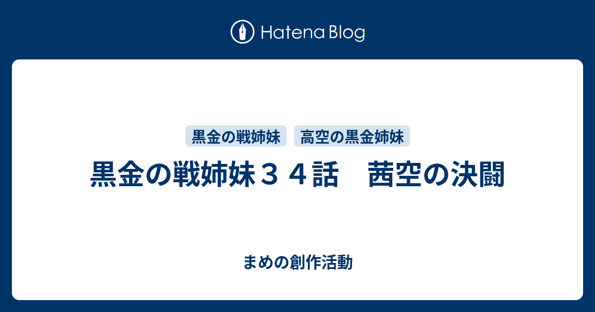 黒金の戦姉妹３４話 茜空の決闘 まめの創作活動