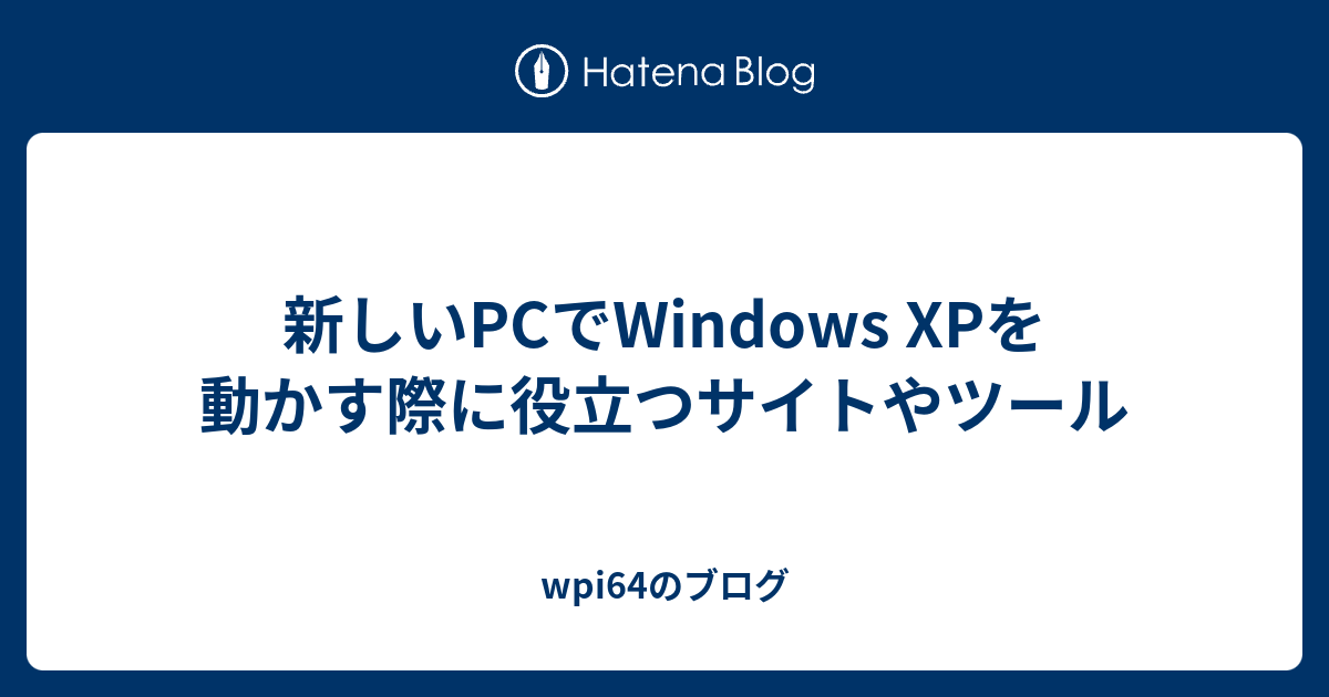 新しいPCでWindows XPを動かす際に役立つサイトやツール - wpi64のブログ