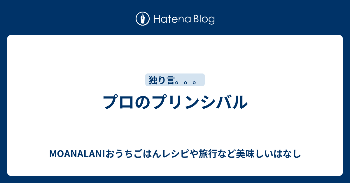 プロのプリンシバル Moanalaniおうちごはんレシピや旅行など美味しいはなし