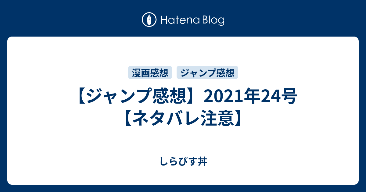 ジャンプ感想 21年24号 ネタバレ注意 しらびす丼