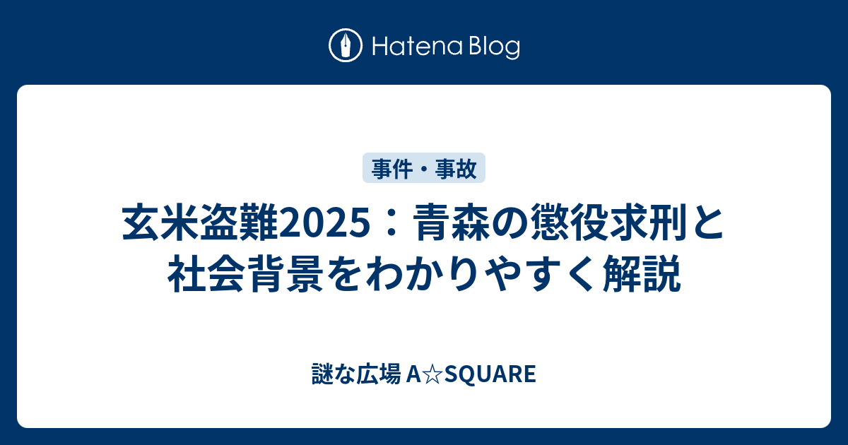 玄米盗難2025：青森の懲役求刑と社会背景をわかりやすく解説 - 謎な広場 A☆SQUARE