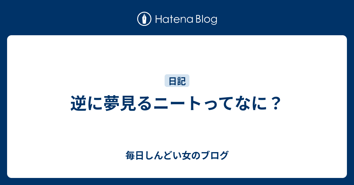 逆に夢見るニートってなに 毎日しんどい女のブログ