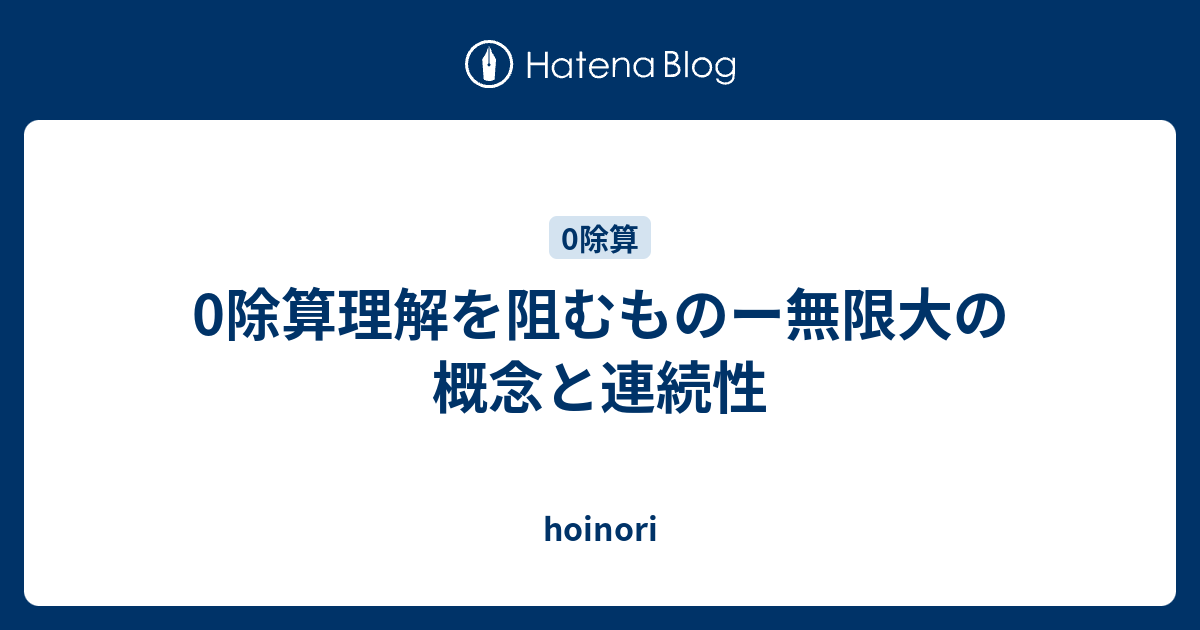 0除算理解を阻むものー無限大の概念と連続性 - hoinori