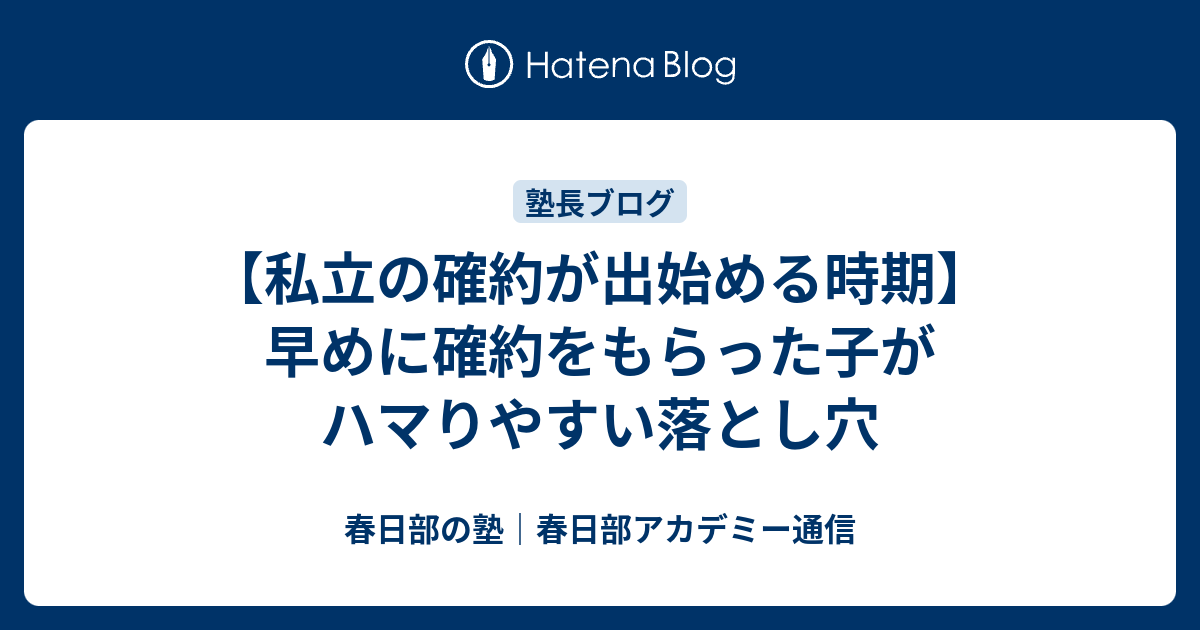 私立の確約が出始める時期】早めに確約をもらった子がハマりやすい落とし穴 - 春日部の塾｜春日部アカデミー通信