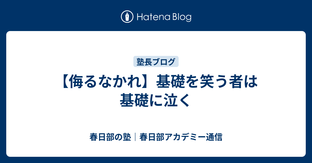 【侮るなかれ】基礎を笑う者は基礎に泣く - 春日部の塾｜春日部アカデミー通信