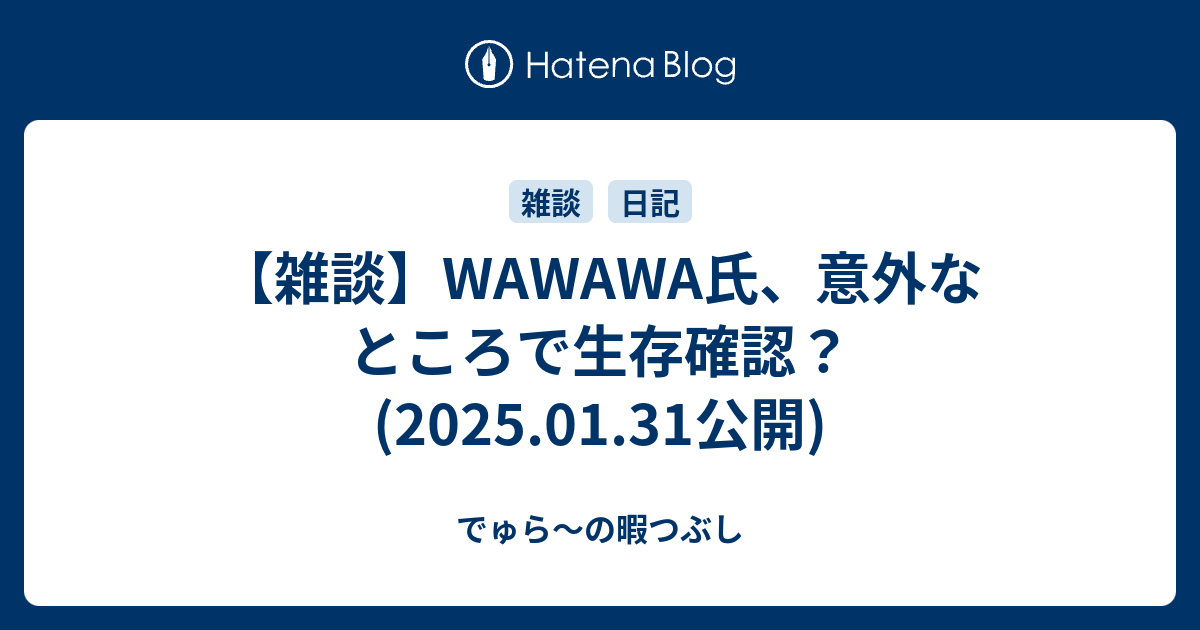 雑談】WAWAWA氏、意外なところで生存確認？ (2025.01.31公開) - でゅら
